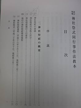 改訂 神社祭式 同 行事作法 附関係規程及解説　神社本庁　書き込み無し本文良 お知らせ / 神社・神道 専門書店 BOOKS鎮守の杜